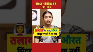 तलाक के बाद औरत को सिंदूर लगाना चाहिए कि नहीं #ias #drishtiiasinterview #iasinterview #upsc