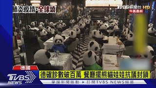 德確診數破百萬 餐廳擺熊貓娃娃抗議封鎖