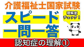 認知症の理解① 介護福祉士過去問スピードチェック【聞くだけ過去問対策】【介護福祉士】【ケアパンの森】