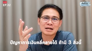 ปัญหาการเงินคลี่คลายได้ ถ้ามี 3 สิ่งนี้ | มันนีโค้ชพบประชาชน 2023: EP32