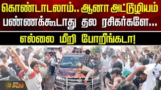 கொண்டாடலாம்.. ஆனா அட்டூழியம் பண்ணக்கூடாது தல ரசிகர்களே.. எல்லை மீறி போறீங்கடா! | vidamuyarchi movie