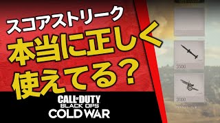 【正しく使えてる？】プロがスコアストリークの最も強い使い方を徹底解説!!【CoD:BOCW 講座】