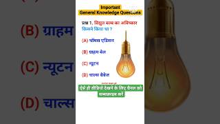 विद्युत बल्ब का आविष्कार किसने किया था || who invented the electric bulb #gkquiz