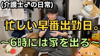 【早朝出勤】介護士29歳♂の出勤日ルーティン。(わりと好きな早番日)