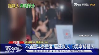 不滿豐年祭遊客「騷擾族人」 6男拿椅砸人｜TVBS新聞 @TVBSNEWS01