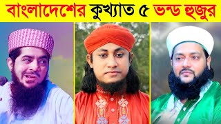 বাংলাদেশের কুখ্যাত ৫ জন ভন্ডপীর 😱 || Top 5 Vondo Pir BD || UNIQUE FACT