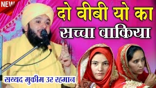 दो वीबीओ का सच्चा वाकिया by Sayyed Muqeem ur Rahman takrir 2024 || Do Wibiyo ka Sachcha waqia