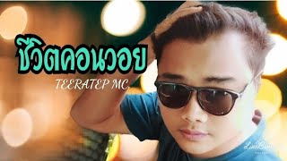 ชีวิตคอนวอย - TEERATEP MC