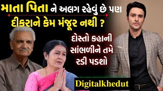 આ સાંભળી ને તમે પણ રડી પડશો | Gujarati story | heart touching story | emotional story #story