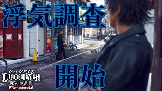 浮気調査依頼が舞い込む【JUDGE EYES：死神の遺言】＃１５