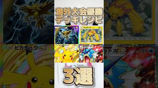 【ポケポケ】海外大会優勝デッキレシピ3選#ポケポケ #ポケカ #ポケモン #shorts