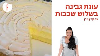 מתכון לעוגת גבינה בשלוש שכבות של קרין גורן - פודי