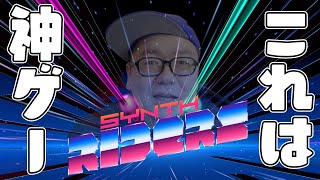 Synth Ridersレビュー！Beat Saberを超える神VR音ゲーがMeta Quest2で楽しめる！