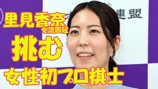 里見香奈女流四冠「珍しくない社会に」女性初プロ棋士編入試験　後悔しない選択を