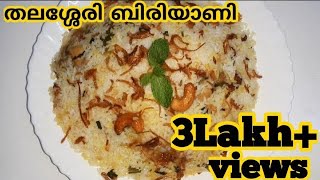 തലശ്ശേരി ചിക്കൻ ദം ബിരിയാണി /Thalasseri chicken dum biriyani