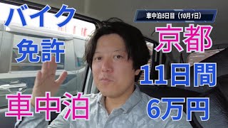 【普通二輪】京都で10日連続車中泊して6万円でバイクの免許取ってきた | ニュードライバー教習所