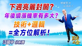 2025.01.17【下周亮麗封關？年後續漲機率有多大？技術+邏輯=全方位解析！】點股成金江國中分析師