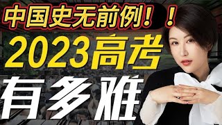 💥史無前例💥 2023年高考「難度」歷史之最！！這是中國有史以來「最難」的一屆高考！究竟為何如此困難？下一步該何去何從？