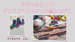 今日も今日とてダイアゴナルステッチ編みながら【本日の手芸】today's handicraft