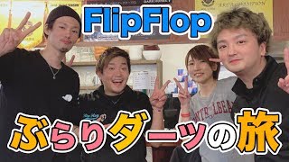 【ダーツ】ぶらりダーツの旅 #3 in FlipFlop 大宮店（羽角英明、西谷譲二、宮脇実由）【MOYA／モヤ】