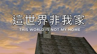 這世界非我家 This World is not My Home｜生命聖詩485（國語）