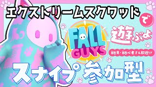 【Fall guys/フォールガイズ】エクストリームスクワッドで遊ぶよ！初見初心者さん参加歓迎【スナイプ参加型】