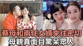 蔡天鳳生前，蔡母和兩任女婿來往密切！原來蔡天鳳結局早已註定，母親真面目曝光驚呆眾人