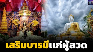 คาถาบูชาหลวงพ่อทันใจ วัดพระธาตุดอยคำ พร้อมวิธีอธิษฐานขอพร ช่วยเสริมบารมีเเก่ผู้สวด| ตำหนักดวง