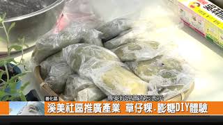 溪美社區推廣產業 草仔粿.膨糖DIY體驗-新永安新聞