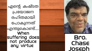 ARC - എൻ്റെ കഷ്ടത പ്രയോജന രഹിതമായി പോകുന്നത് എന്തുകൊണ്ട്.  || Br. Chase Joseph