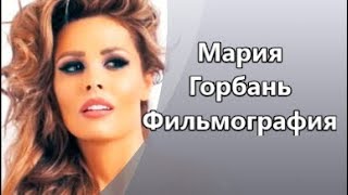 Потрясающе красивая и обаятельная актриса Мария Горбань и  ее  Фильмография