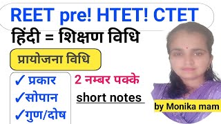 हिंदी!शिक्षण विधि! प्रायोजना विधि! प्रकार,सोपान,गुण/दोष! all compilation Exam! by Monika mam