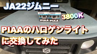 JA22ジムニー　ヘッドライト＆フォグランプ交換してみた『PIAA』