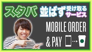 スタバで並ばなくてもいいの！？新サービス「Mobile Order \u0026 Pay」の紹介！