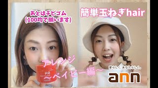 「アレンジ～ベイビー編～」美容室アンハーツ三国ケ丘店