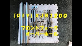 【ＸＪＲ１２００】フロントフォークオーバーホール　ＤＩＹ