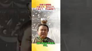 劉禪與諸葛亮：不是父子，勝似父子。劉禪是不錯的帝王，當了四十多年皇帝，是三國中在位最長的，是個守成之君。