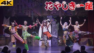 【4K】花やしき一座★飛び出せ！ハナハナ海賊団show★2019年8月25日【FDR-AX700】