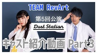 【DUST STATION】キャストにお話聞いてみた　第3話