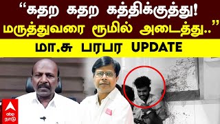 Ma subramanian Pressmeet on Guindy Doctor Issue |''கதற கதற கத்திக்குத்து! மா.சு பரபர UPDATE