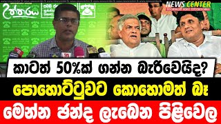 රනිල් කිව්වා වගේ කාටත් 50%ක් ගන්න බැරිවෙයිද? පොහොට්ටුවට කොහොමත් බෑ | මෙන්න ඡන්ද ලැබෙන පිළිවෙල