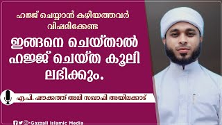 ഹജ്ജ് ചെയ്യാൻ കഴിയത്തവർ വിഷമിക്കേണ്ട ,ഇങ്ങനെ ചെയ്‌താൽ ഹജ്ജ് ചെയ്ത കൂലി ലഭിക്കും |ShoukathAli Saquafi