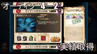 【ランモバ】オーディン　4－2　全ての世界の回廊　実績取得　(神の契約　レベル20)