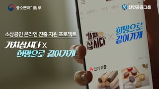 신한금융그룹[가치삽시다X 희망으로같이가게]_오픈편60s