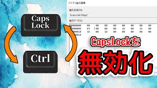 あなたはCapsLockを使いますか？CapsLockをCtrlにする/入れ替える方法