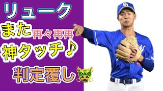 【龍空UZR神タッチ】またまたまたまた判定覆す♪ 2023.7.29