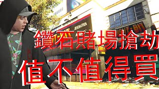 [GTA5綫上模式]  鑽石賭場搶劫 值不值得買？