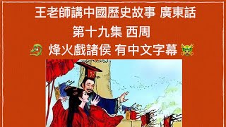 王老師講中國歷史故事 第十九集 西周 烽火戲諸侯 (有中文字幕)