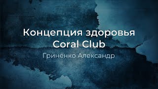 КОНЦЕПЦИЯ ЗДОРОВЬЯ | ОБРАЗ ЖИЗНИ | ЗОЖ | ГРИНЕНКО АЛЕКСАНДР