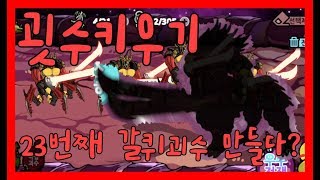 [보리종]굇수키우기 23레벨 갈퀴괴수 만드나요?? 대박사건!!!